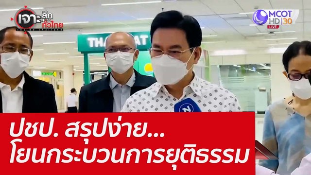 ปชป. สรุปง่าย...โยนกระบวนการยุติธรรม : เจาะลึกทั่วไทย (18 เม.ย. 65)