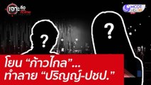 โยน “ก้าวไกล”...ทำลาย “ปริญญ์-ปชป.” : เจาะลึกทั่วไทย (18 เม.ย. 65)