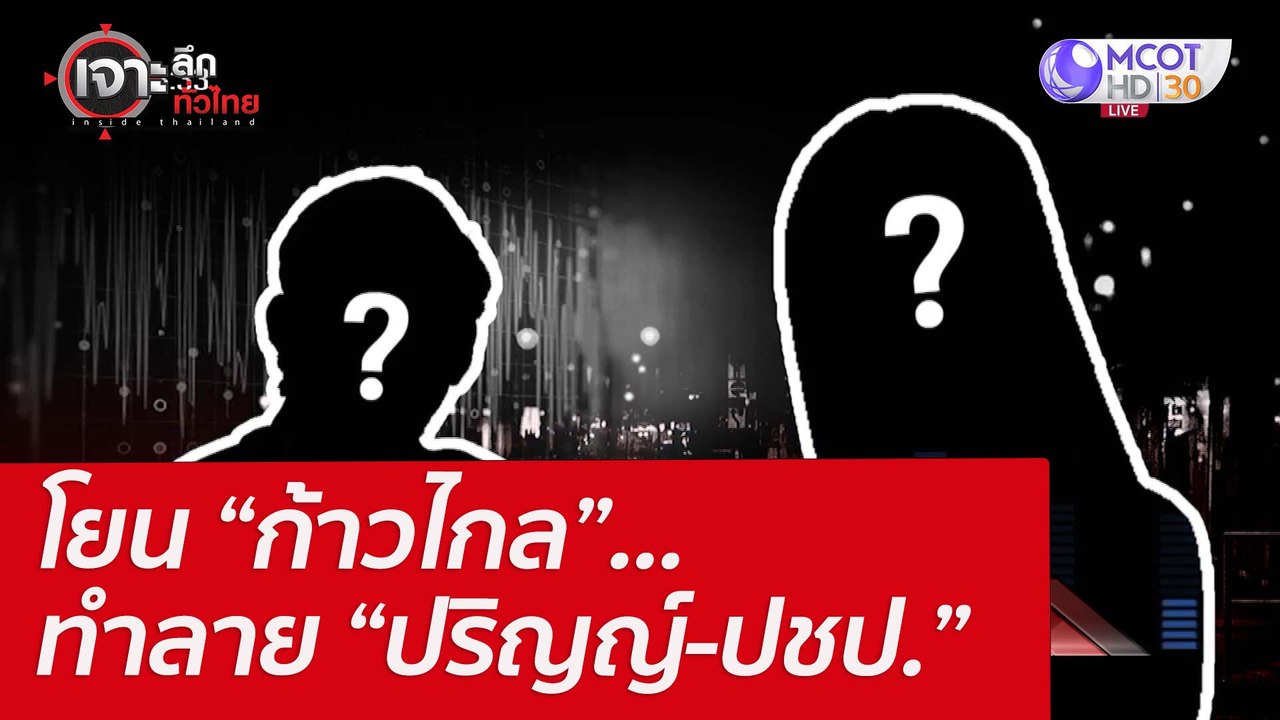 โยน “ก้าวไกล”...ทำลาย “ปริญญ์-ปชป.” : เจาะลึกทั...