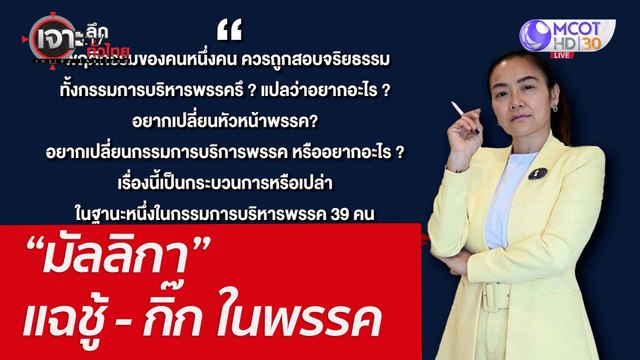 “มัลลิกา” แฉชู้ - กิ๊ก ในพรรค : เจาะลึกทั่วไทย (18 เม.ย. 65)