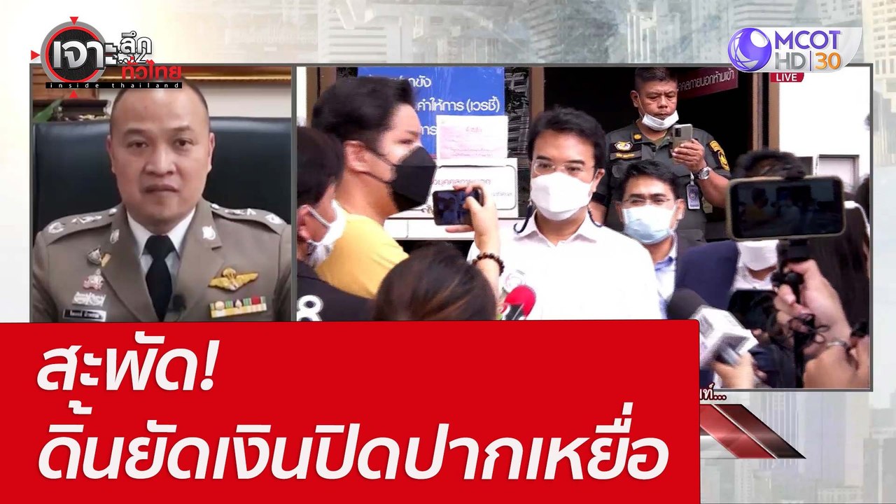 สะพัด! ดิ้นยัดเงินปิดปากเหยื่อ : เจาะลึกทั่วไทย...