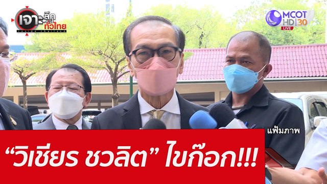 “วิเชียร ชวลิต” ไขก๊อก!!! : เจาะลึกทั่วไทย (18 เม.ย. 65)