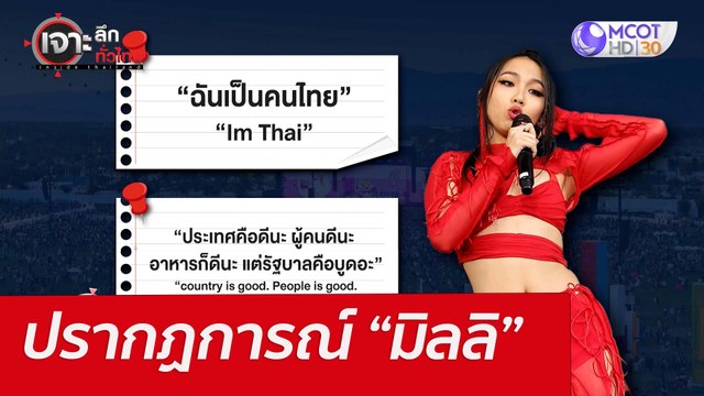 ปรากฏการณ์ “มิลลิ” : เจาะลึกทั่วไทย (18 เม.ย. 65)