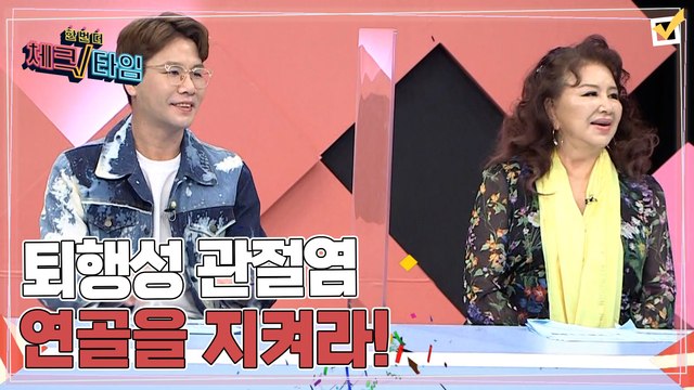 한번 더 체크타임 83회 [통증 불치병 퇴행성 관절염 연골을 지켜라!] 미리보기