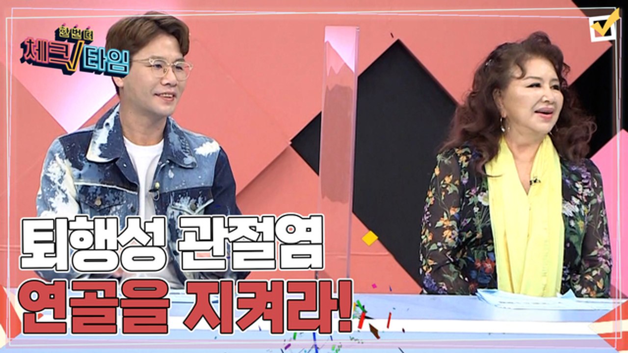 한번 더 체크타임 83회 [통증 불치병 퇴행성 관절염 연골을 지켜라!] 미리보기