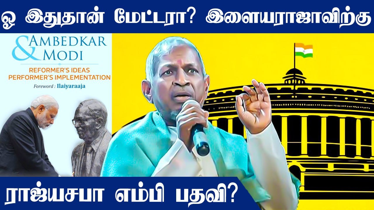 Ilayaraja-க்கு  ராஜ்யசபா எம்பி பதவி? BJP போடும் திட்டம்.. இதுதான் காரணமா?