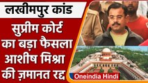 Lakhimpur Kheri Case: Supreme Court ने रद्द की Ashish Mishra की bail | वनइंडिया हिंदी