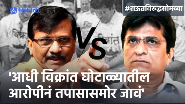 Sanjay Raut vs Kirit Somaiya | सोमय्या प्रकरणावरुन राऊतांचा भाजपला टोला | Sakal