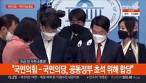 [현장연결] 국민의힘·국민의당, 합당 공식 선언…당명은 국민의힘