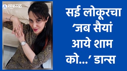 Actress Sai Lokur Dance | ‘जब सैयां आये शाम को तो लग गये चाँद मेरे नाम कोजब सैयां ... | Sakal Media