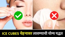 Ice cubes लावताना ही घ्या काळजी | How to Apply Ice Cube on Face | Summer Skin Care | Lokmat Sakhi