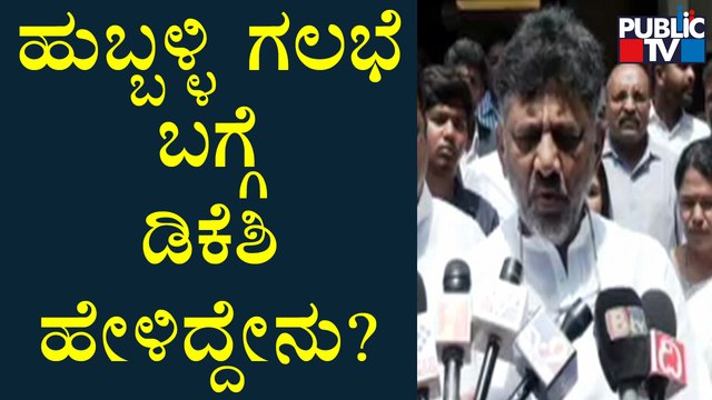 DK Shivakumar Reacts On Hubli Riot | ಹುಬ್ಬಳ್ಳಿ ಗಲಭೆ ಬಗ್ಗೆ ಡಿಕೆಶಿ ಹೇಳಿದ್ದೇನು..?