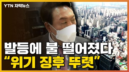 [자막뉴스] "위기 징후 뚜렷"...새 정부 발등에 불 떨어졌다 / YTN