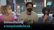 “โตโน่” เตรียมจัดคอนเสิร์ตใหญ่ ระดมทุนช่วยสัตว์ทะเล  | ข่าวบันเทิง 36