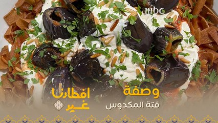 إليكم وصفة تحضير فتة المكدوس