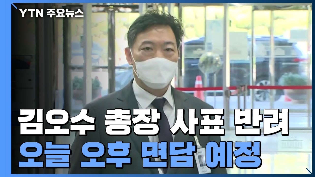 문 대통령, 김오수 검찰총장 사표 반려...오늘 오후 면담 / YTN