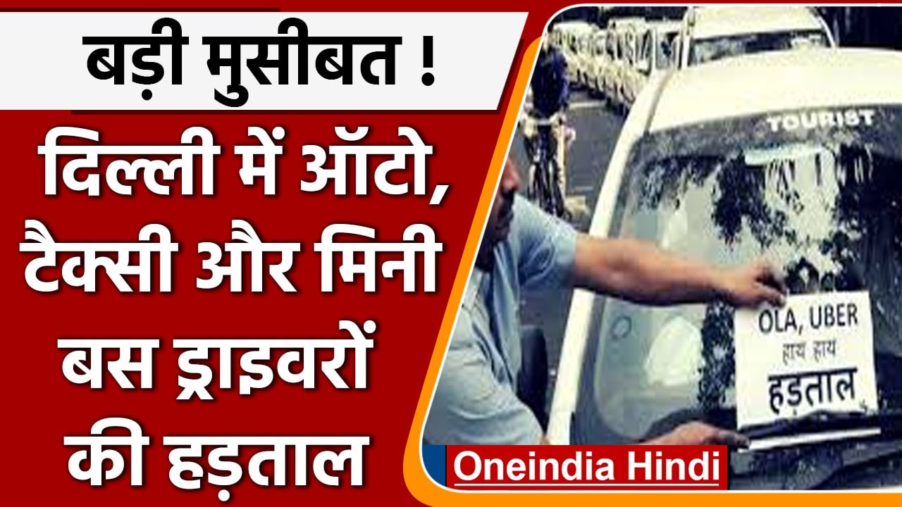 Ola-Uber Strike: ओला-उबर, Auto-Taxi की आज से Delhi में Strike, किराया बढ़ाने की मांग |वनइंडिया हिंदी
