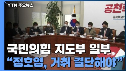 국민의힘 일부 "정호영, 거취 결단해야"...오후 7시 '검수완박' 소위 심사 / YTN