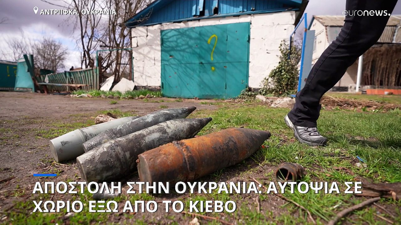 Πόλεμος στην Ουκρανία: Αυτοψία του euronews στο...