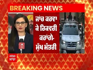 Breaking : ਪੰਜਾਬ 'ਤੇ 3 ਲੱਖ ਕਰੋੜ ਦਾ ਕਿਵੇਂ ਚੜ੍ਹਿਆ ਕਰਜ਼ਾ ? ਮਾਨ ਸਰਕਾਰ ਤਲਾਸ਼ੇਗੀ ਵਜ੍ਹਾ