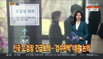 [1번지시선] 전국 고검장 긴급회의…'검수완박' 대응 논의 外