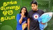 தூங்க போனது ஒரு தப்பா | Husband Vs Wife Comedy | Rj Chandru Menaka Comedy
