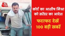 Top 100 News: Ashish Mishra denied bail in lakhimpur case