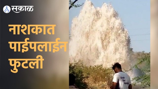 Nashik | नाशिक शहराला पाणी पुरवठा करणारी मोठी पाईपलाईन फुटली | Sakal |