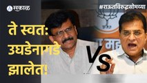 Sanjay Raut vs Kirit Somaiya | जे स्वतः उघडेनागडे झालेत, त्यांच्याकडून पोलखोलची काय अपेक्षा? | Sakal