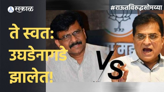 Sanjay Raut vs Kirit Somaiya | जे स्वतः उघडेनागडे झालेत, त्यांच्याकडून पोलखोलची काय अपेक्षा? | Sakal