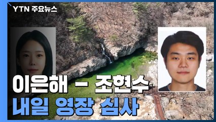 '계곡 살인' 이은해·조현수 내일 영장 심사...때아닌 '검수완박' 논란도 / YTN