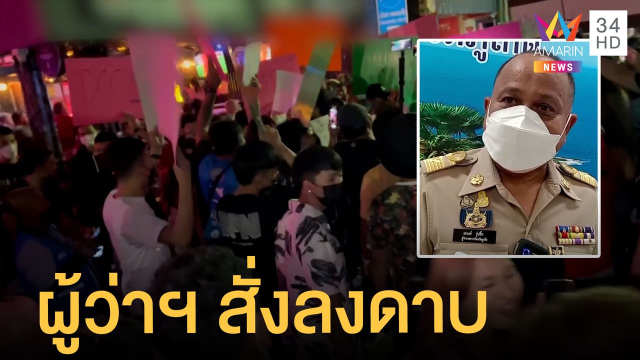 พนง.ฮือประท้วงทนายตั้ม ทำโรงแรมถูกสั่งปิด หลังเ...