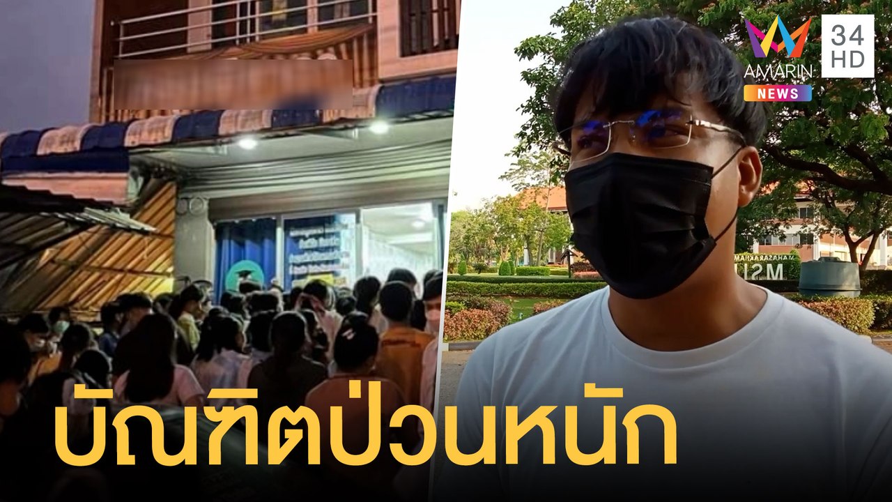 นศ.สั่งตัดชุดครุยแทบสีมีปัญหา ม.ดัง มหาสารคามแก...