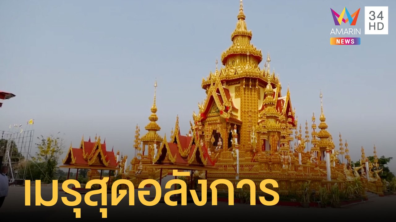 สุดอลังการ เมรุสวยที่สุดในโลกบรรยากาศสุดชิลล์ |...