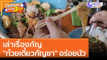 เล่าเรื่องกัญ "ก๋วยเตี๋ยวกัญชา" อร่อยนัว | คุยโขมงบ่าย 3 โมง