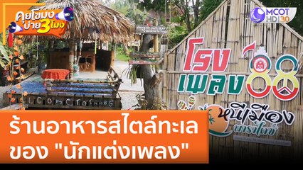 ร้านอาหารสไตล์ทะเลของ "นักแต่งเพลง" | คุยโขมงบ่าย 3 โมง