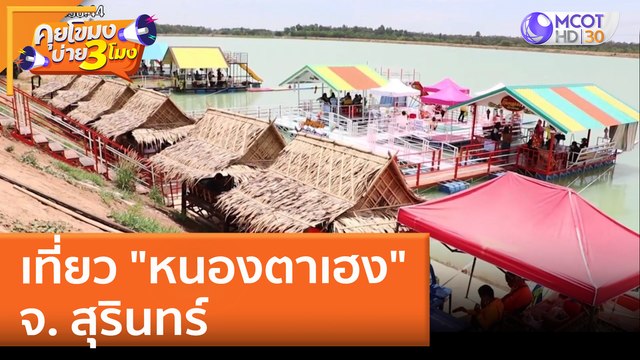 เที่ยว หนองตาเฮง สุรินทร์ | คุยโขมงบ่าย 3 โมง