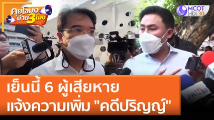 เย็นนี้ 6 ผู้เสียหาย แจ้งความเพิ่ม "คดีปริญญ์" (18 เม.ย. 65) คุยโขมงบ่าย 3 โมง