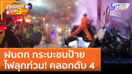 ฝนตก กระบะชนป้าย ไฟลุกท่วม! คลอกดับ 4 (18 เม.ย. 65) คุยโขมงบ่าย 3 โมง