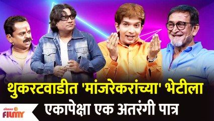 Chala Hawa Yeu Dya Latest Episode |Bhau Kadam Comedy मांजरेकरांच्या भेटीला एकापेक्षा एक अतरंगी पात्र