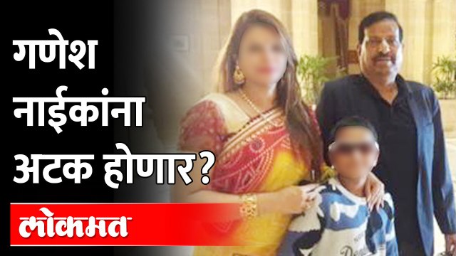 २७ वर्ष गणेश नाईकांसोबत लिव्ह-इन रिलेशनशिपमध्ये राहणाऱ्या महिलेची तक्रार | BJP MLA Ganesh Naik