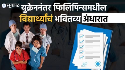 Nagpur: युक्रेननंतर फिलिपिन्समधील वैद्यकीय शिक्षण घेणाऱ्या मुलांचं भवितव्य धोक्यात