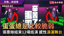 蛋蛋總是比較脆弱！ 張惠妹結束12場巡演 感性淚灑舞台
