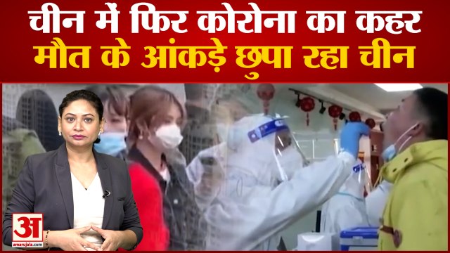 चीन में बढ़ रहा कोरोना संकट, शंघाई में ढाई करोड़ लोग घरों में कैद| Corona in China | Shanghai