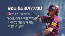 '바람의 아들' 넘은 '바람의 손자'...최소 경기·최연소 900안타 / YTN