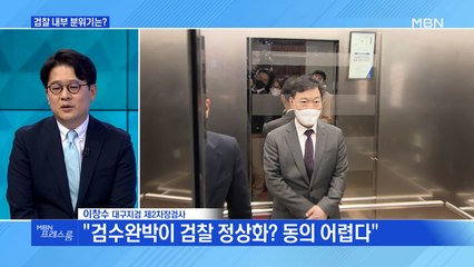 [MBN 프레스룸] '검수완박'에 대한 검찰 내부 분위기는?