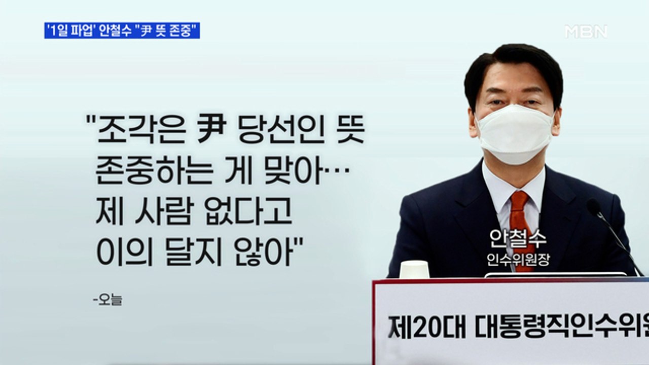 [MBN 프레스룸] 안철수 "尹 뜻 존중"…합당 마침표