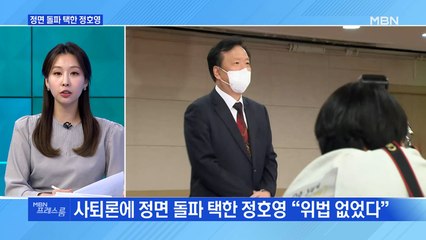 [MBN 프레스룸] 정면 돌파 택한 정호영