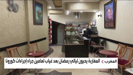 رمضان مختلف في المغرب.. ما السبب؟