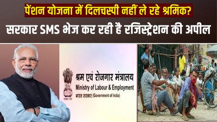 E Shram: 38 करोड़ हैं देश में असंगठित क्षेत्र के मजदूर, PM-SYM में रजिस्ट्रेशन सिर्फ 46.56 लाख का